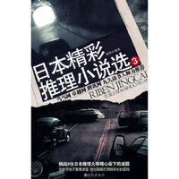 日本精彩推理小说选-3