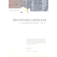 乾隆年间四川拐卖妇人案件的社会分析——以巴县档案为中心的研究（1752-1795）