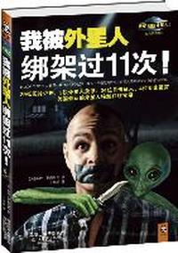 我被外星人绑架过11次!