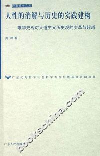 人性的消解与历史的实践建构-唯物史观对人道主义历史观的变革与超越