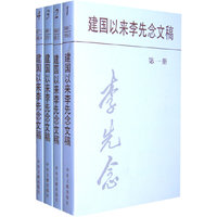 1949.7-1992.4-建国以来李先念文稿-(全4册)