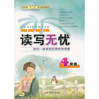 读写无忧读写一体系列化研究导学案4年级（双色通用）