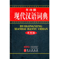 多功能现代汉语词典-双色版