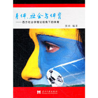 身体、社会与体育：西方社会学理论视角下的体育