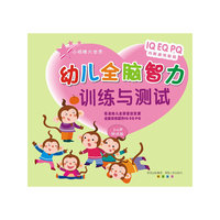 幼儿全脑智力训练与测试(3-4岁测试版)