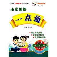 三年级语文（吉林版）下册：小学创新一点通（2011年11月印刷）附答案