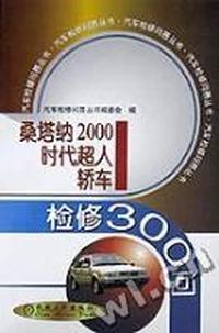 桑塔纳2000时代超人轿车检修300问