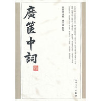 广箧中词