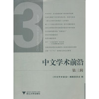 中文学术前沿（第三辑）