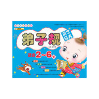 《幼儿成长关键期》系列-《弟子规》
