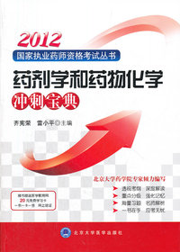 2012-药剂学和药物化学冲刺宝典