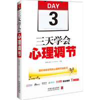 三天学会心理调节