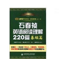 2013考研英语石春祯英语阅读理解220篇(基础篇）(分级进阶版)