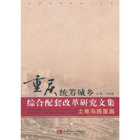 重庆统筹城乡综合配套改革研究文集·土地与房屋篇