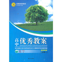 高中优秀教案 化学(苏教版必修1)(2012年6月印刷)