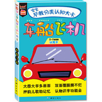 “宝宝早教分类认知大卡·车船飞机”（ 认物识字常识，认读学多用， 大卡大图，双面覆膜，模切圆角，取放方便）
