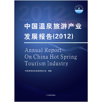 中国温泉旅游产业发展报告(2012)