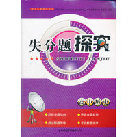 失分题探究 高中历史