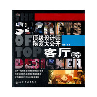 顶级设计师秘笈大公开--客厅设计