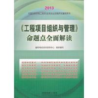 2013铁道版全国注册咨询工程师（投资）执业资格考试辅导用书——《工程项目组织与管理》命题点全面解读(2013)