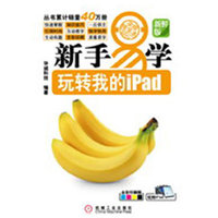 新手易学系列：玩转我的iPad