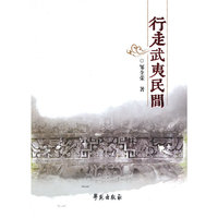 行走武夷民间