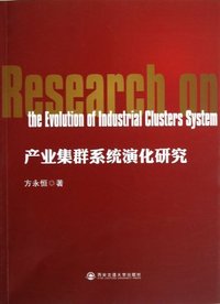 产业集群系统演化研究