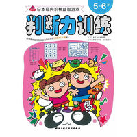 5-6岁-判断力训练-日本经典阶梯益智游戏