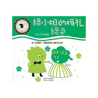 绿小姐的婚礼-绿色-菲利的颜色魔法