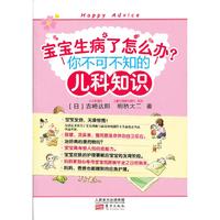 宝宝生病了怎么办?-你不可不知的儿科知识