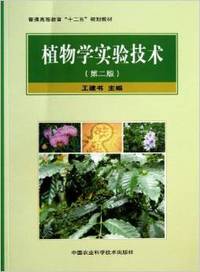 植物学实验技术(第二版)
