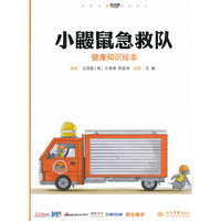 小鼢鼠急救队-健康知识绘本-(全五册)