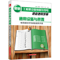 通用设备与装置常用图形符号速查速用手册 A1504