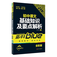 初中语文-知识背诵及要点解析-蓝洋备考-211直通车-七/八/九年级全适用-新通课-通用版-双色版-赠高效助学卡