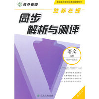 语文选修-人教版-外国小说欣赏-同步解析与测评-胜券在握