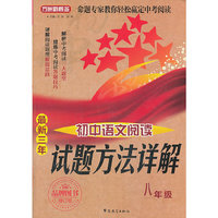 八年级-最新三年初中语文阅读试题方法详解-修订版