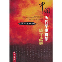 中国历代军事将领成才故事