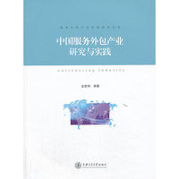 中国服务外包产业研究与实践