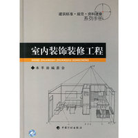 室内装饰装修工程(建筑标准规范资料速查系列手册)