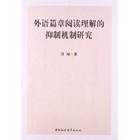 外语篇章阅读理解的抑制机制研究