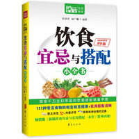 饮食宜忌与搭配小全书-精华版
