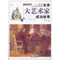 世界大艺术家成功故事-伟人成功故事