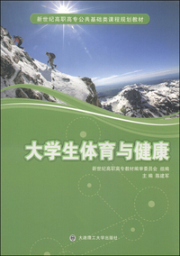 大学生体育与健康
