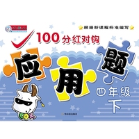 100分红对钩应用题.四年级.下