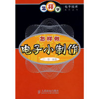 怎样做电子小制作