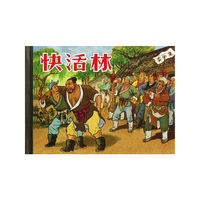 快活林