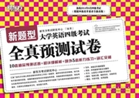 新东方·(14上)大学英语四级考试全真预测试卷(备战2014年6月)(10套精品预测试卷＋超详细解析＋额外5套听力练习＋词汇突破)