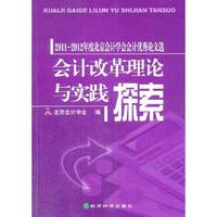 会计改革理论与实践探索-2011-2012年度北京会计学会会计优秀论文选