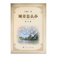 城市怎么办（全12卷）（增订本）