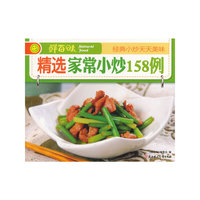 精选家常小炒158例